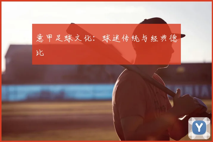 意甲足球文化:球迷传统与经典德比