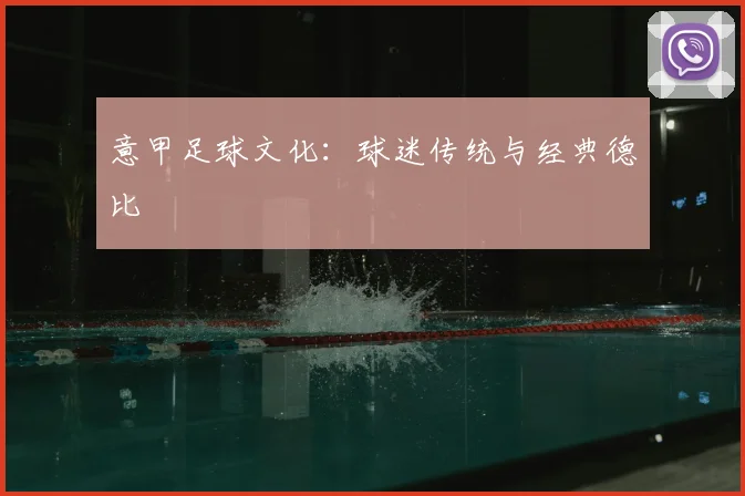 意甲足球文化：球迷传统与经典德比