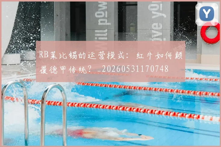 RB莱比锡的运营模式：红牛如何颠覆德甲传统？_20260531170748