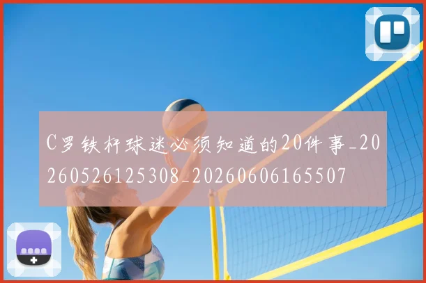 C罗铁杆球迷必须知道的20件事_20260526125308_20260606165507