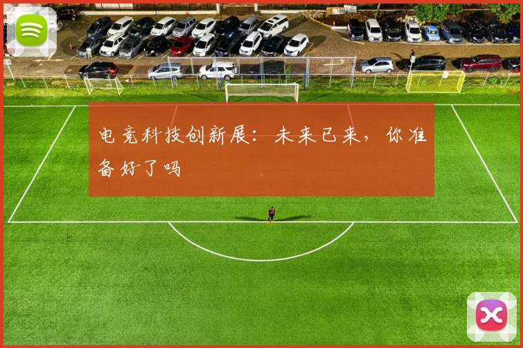 电竞科技创新展:未来已来,你准备好了吗