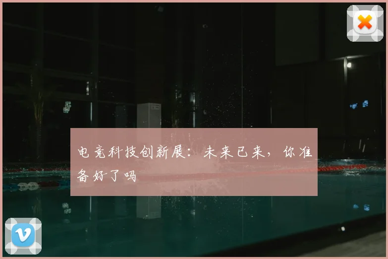 电竞科技创新展：未来已来，你准备好了吗
