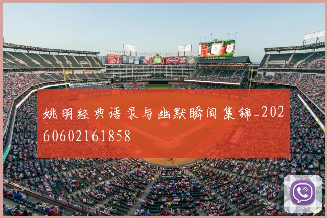 姚明经典语录与幽默瞬间集锦_20260602161858